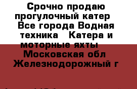 Срочно продаю прогулочный катер - Все города Водная техника » Катера и моторные яхты   . Московская обл.,Железнодорожный г.